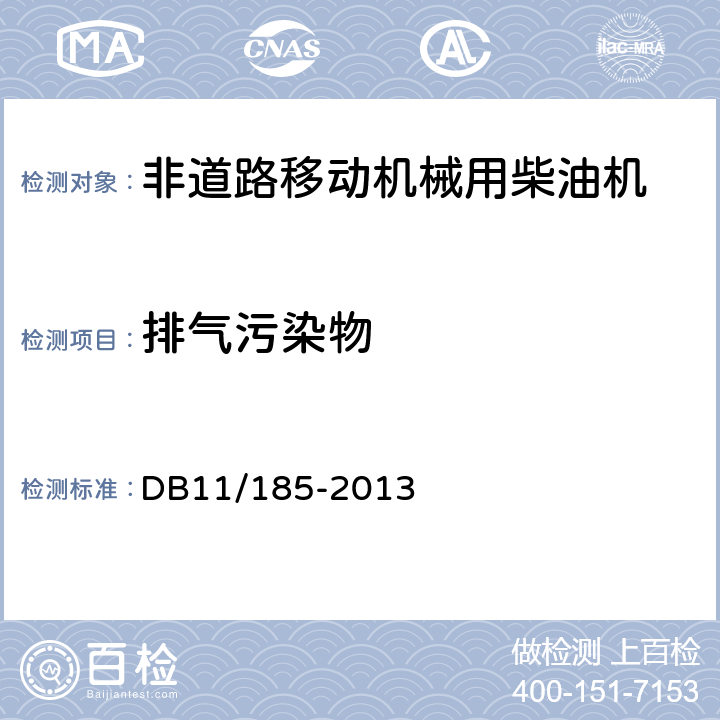 排气污染物 非道路用柴油机排气污染物限值及测量方法 DB11/185-2013 6、附录A