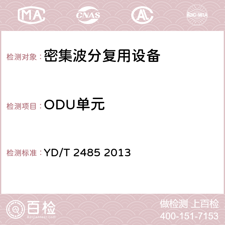 ODU单元 N×100Gbit/s 光波分复用(WDM)系统技术要求 YD/T 2485 2013