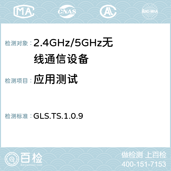 应用测试 葡萄糖服务 GLS.TS.1.0.9 4