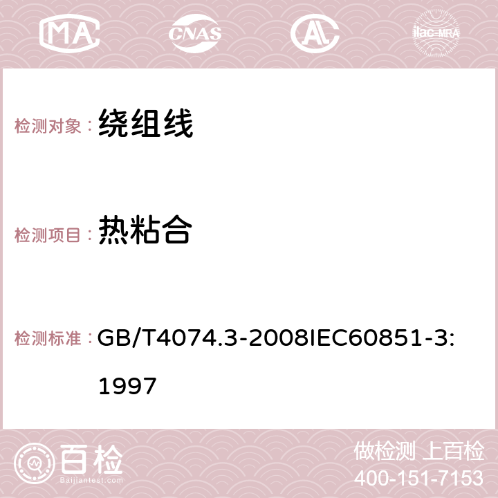 热粘合 绕组线试验方法 第3部分：机械性能 GB/T4074.3-2008
IEC60851-3:1997