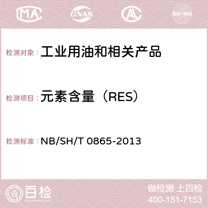 元素含量（RES） SH/T 0865-2013 在用润滑油中磨损金属和污染物元素测定 旋转圆盘电极原子发射光谱法 NB/