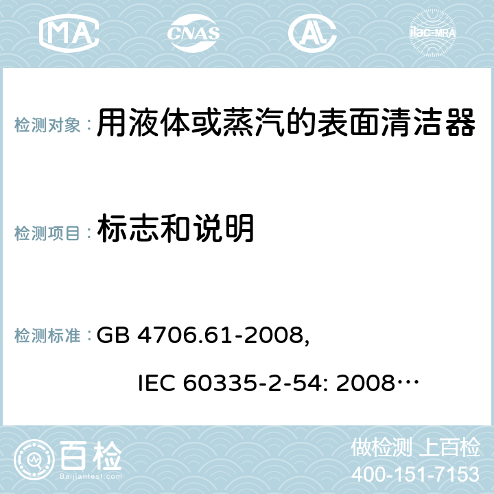 标志和说明 家用和类似用途电器的安全使用液体或蒸汽的家用表面清洁器具的特殊要求 GB 4706.61-2008, IEC 60335-2-54: 2008+A1:2015 7