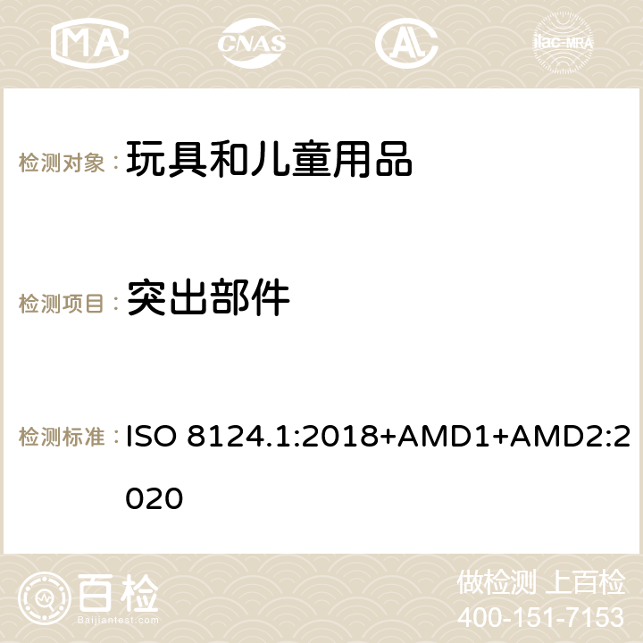 突出部件 玩具安全 第一部分：機械和物理性能 ISO 8124.1:2018+AMD1+AMD2:2020 4.30.8