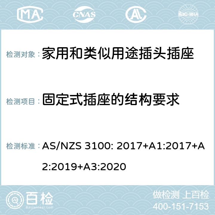 固定式插座的结构要求 电器设备的一般要求 AS/NZS 3100: 2017+A1:2017+A2:2019+A3:2020 3~10