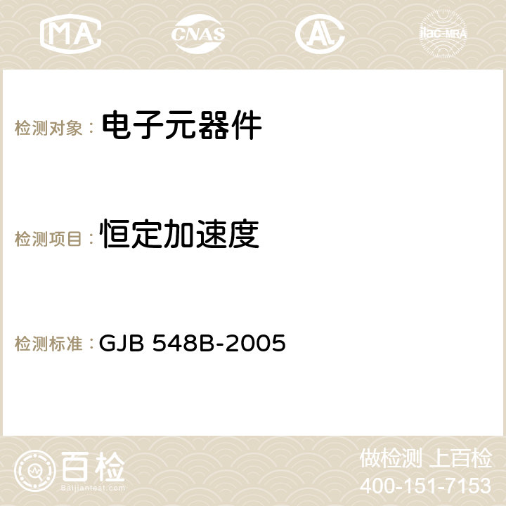 恒定加速度 《微电子器件试验方法和程序》 GJB 548B-2005 方法2001.1