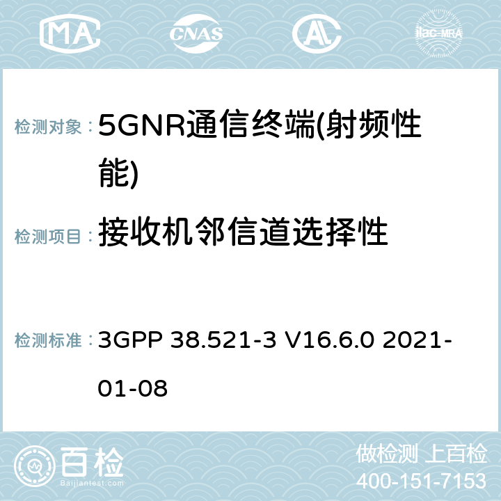 接收机邻信道选择性 NR.用户设备（UE）一致性规范.无线电传输和接收.第3部分：与其它无线电的1区和2区互通操作 3GPP 38.521-3 V16.6.0 2021-01-08