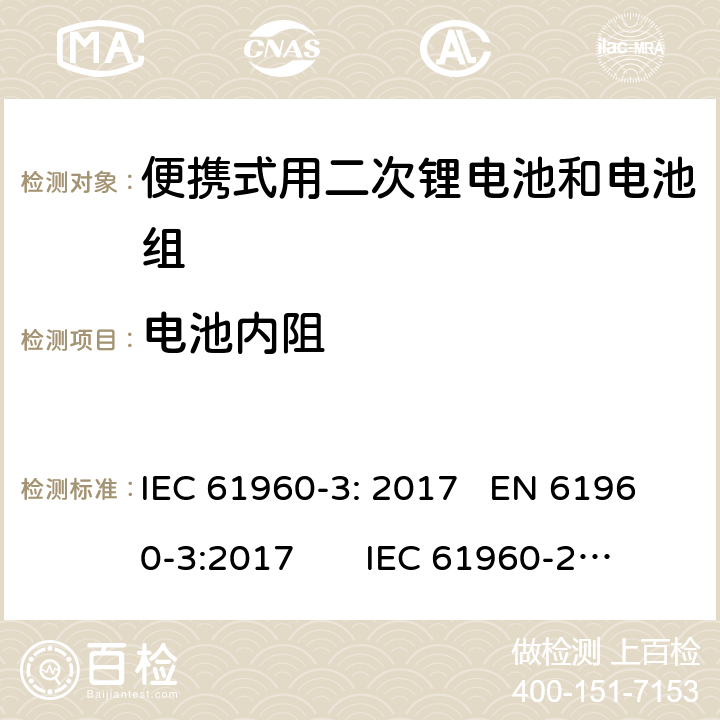 电池内阻 含碱性或其他非酸性电解质的二次电池和电池组-便携式用二次锂电池和电池组第3部分:棱柱形和圆柱形锂二次电池及其制成的电池组 IEC 61960-3: 2017 EN 61960-3:2017 IEC 61960-2011
EN 61960-2011 7.7