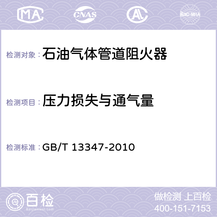 压力损失与通气量 《石油气体管道阻火器》 GB/T 13347-2010 7.9