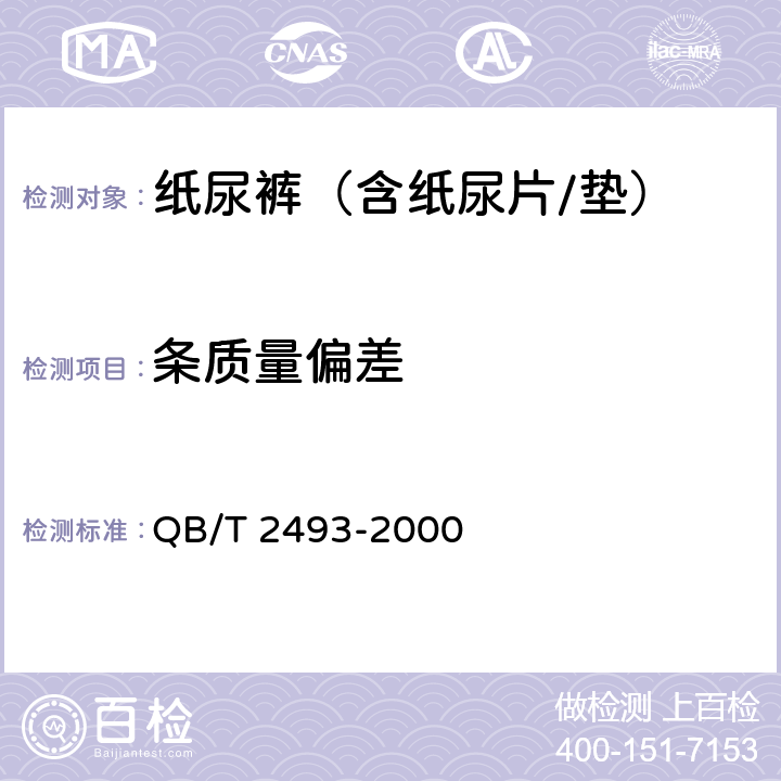 条质量偏差 纸尿裤（含纸尿片/垫） QB/T 2493-2000 5.2.3