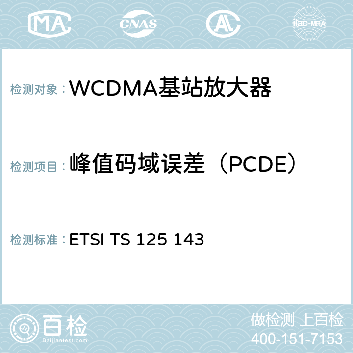 峰值码域误差（PCDE） ETSI TS 125 143 通用移动通信系统(UMTS)；UTRA转发器一致性测试  V15.0.0 10.2
