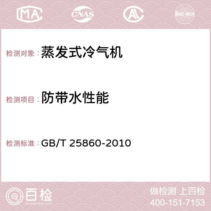 防带水性能 《蒸发式冷气机》 GB/T 25860-2010 5.2.3,6.3.3