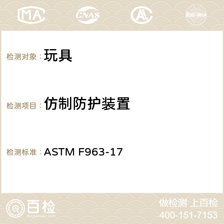 仿制防护装置 美国国家标准对于消费者安全规范玩具安全 ASTM F963-17 条款4.19