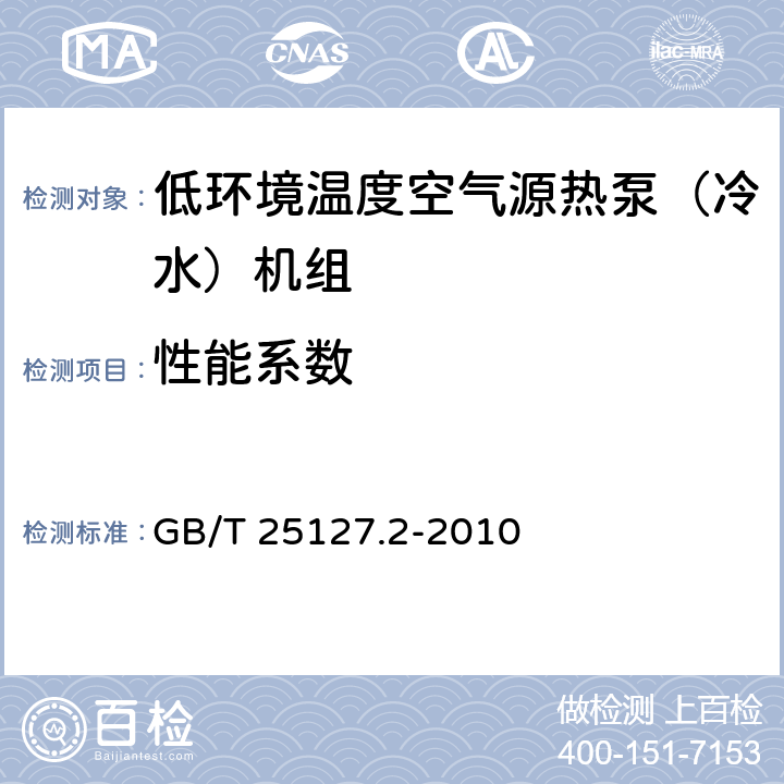 性能系数 低环境温度空气源热泵(冷水)机组 第2部分：户用及类似用途的热泵（冷水）机组 GB/T 25127.2-2010 6.3.2.4