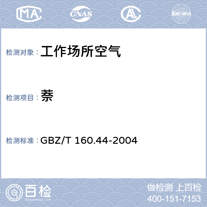 萘 工作场所空气有毒物质测定 多环芳香烃类化合物 GBZ/T 160.44-2004 3.溶剂解吸-气相色谱法