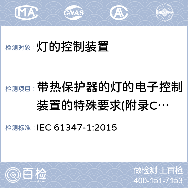 带热保护器的灯的电子控制装置的特殊要求(附录C.7) IEC 61347-1-2015 灯的控制装置 第1部分:一般要求和安全要求