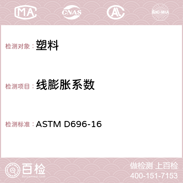 线膨胀系数 使用二氧化硅玻璃膨胀计测定塑料-30℃至30℃之间线性热膨胀系数试验方法 ASTM D696-16