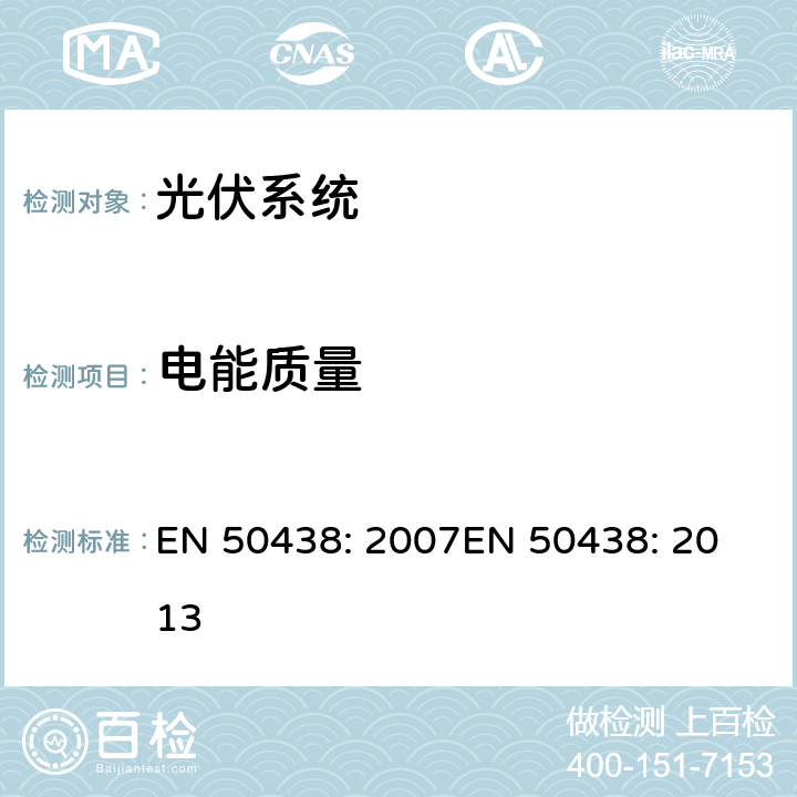 电能质量 与公共低压电网并联的小尺寸发电系统的规范 EN 50438: 2007
EN 50438: 2013 cl.4.8