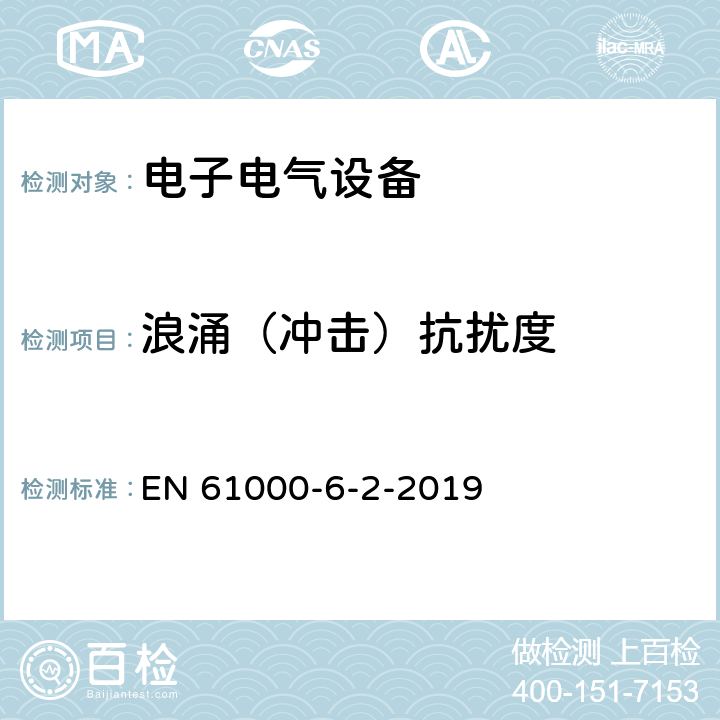 浪涌（沖擊）抗擾度 電磁兼容性(EMC)—第6-2部分：通用標準—工業環境中的抗擾度試驗 EN 61000-6-2-2019 7