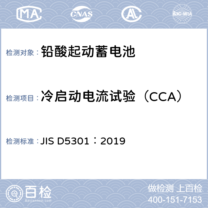 冷启动电流试验（CCA） JIS D5301-2019 铅酸起动蓄电池 JIS D5301：2019 10.3