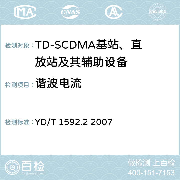 谐波电流 2GHz TD-SCDMA数字蜂窝移动通信系统电磁兼容性要求和测量方法 第2部分:基站及其辅助设备 YD/T 1592.2 2007 8.7