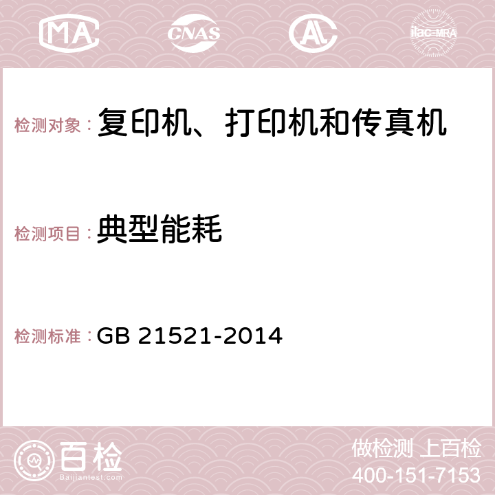 典型能耗 復印機、打印機和傳真機能效限定值及能效等級 GB 21521-2014 附錄A，附錄C