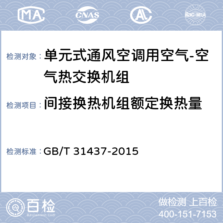 间接换热机组额定换热量 《单元式通风空调用空气-空气热交换机组》 GB/T 31437-2015 6.2.4,7.3.4