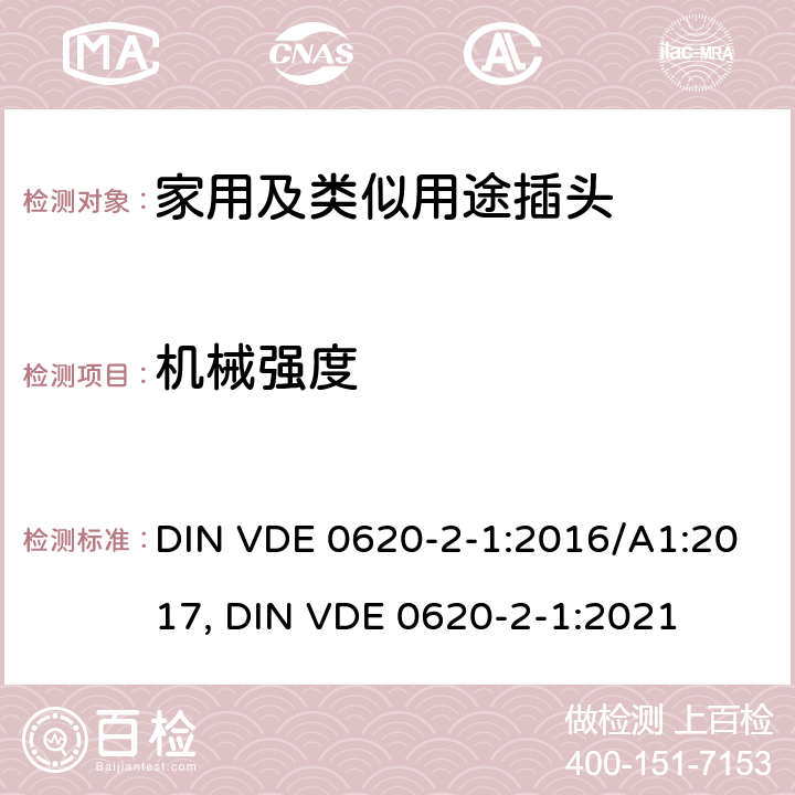 机械强度 家用和类似用途插头和固定插座.第2-1部分:插头和便携式插座通用要求 DIN VDE 0620-2-1:2016/A1:2017, DIN VDE 0620-2-1:2021 24