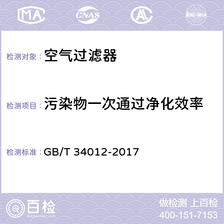 污染物一次通过净化效率 《通风系统用空气净化装置》 GB/T 34012-2017 6.2/7.2.2/附录C