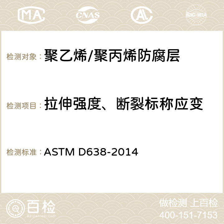 拉伸强度、断裂标称应变 《塑性材料拉伸性能标准测定方法》 ASTM D638-2014