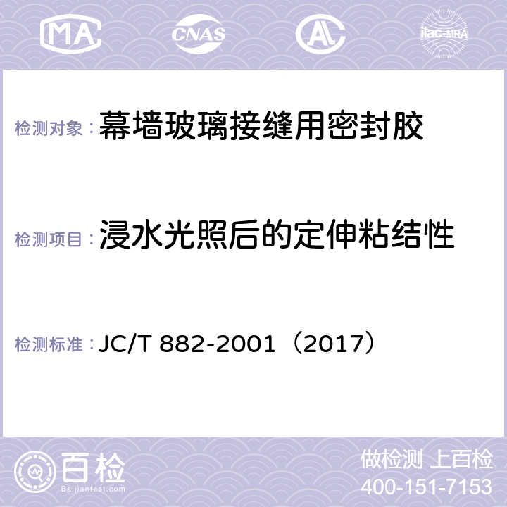 浸水光照后的定伸粘结性 幕墙玻璃接缝用密封胶 JC/T 882-2001（2017） 5.11