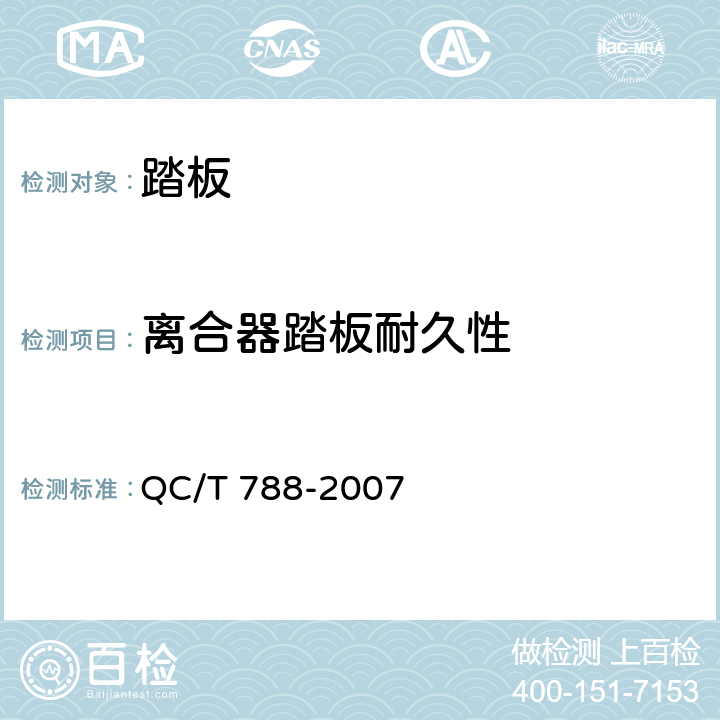 离合器踏板耐久性 QC/T 788-2007 汽车踏板装置性能要求及台架试验方法