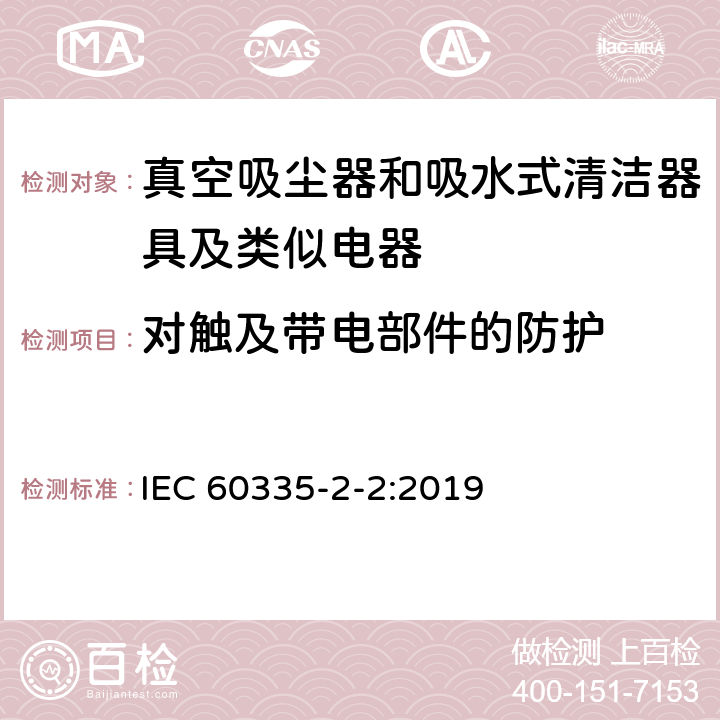 对触及带电部件的防护 家用和类似用途电器的安全 第2-2部分：真空吸尘器和吸水式清洁器具的特殊要求 IEC 60335-2-2:2019 8