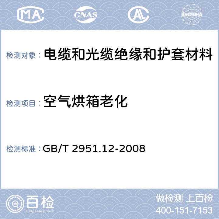 空气烘箱老化 《电缆和光缆绝缘和护套材料通用试验方法 第12部分：通用试验方法---热老化试验方法》 GB/T 2951.12-2008 8.1