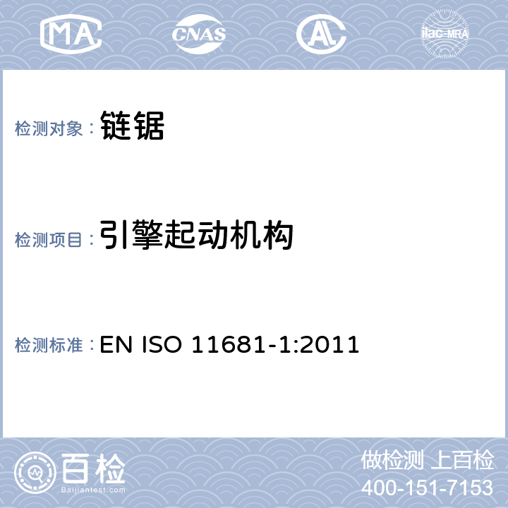 引擎起动机构 林业机械 手持式链锯的安全要求和测试 第1部分：林服务链锯 EN ISO 11681-1:2011 Cl.4.10