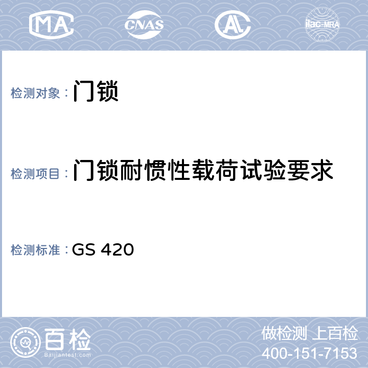 门锁耐惯性载荷试验要求 门锁及门铰链 GS 420 4.4.3
