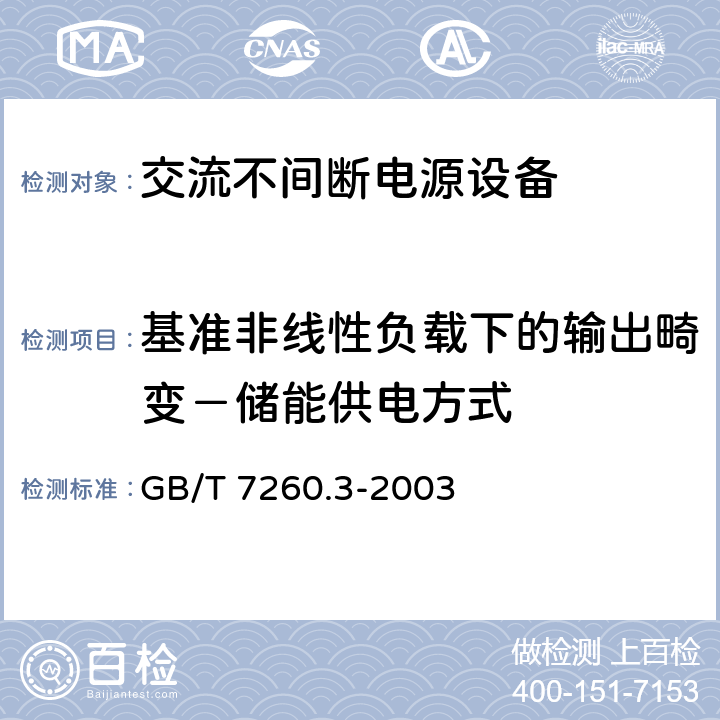 基准非线性负载下的输出畸变－储能供电方式 GB/T 7260.3-2003 不间断电源设备(UPS) 第3部分:确定性能的方法和试验要求