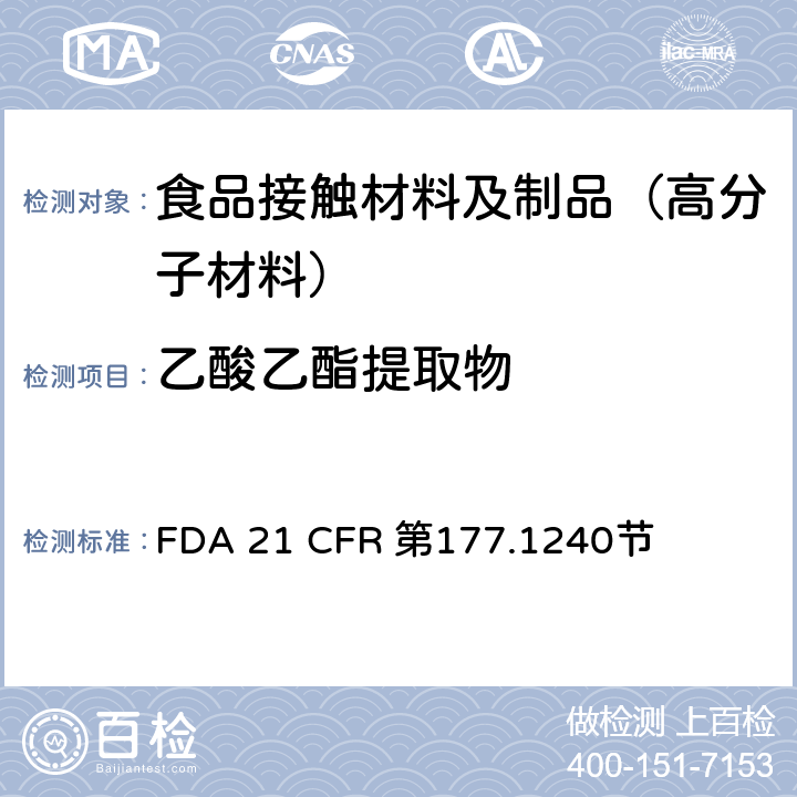 乙酸乙酯提取物 对苯二甲酸1,4-亚环己基二亚甲基酯和间苯二甲酸1,4- FDA 21 CFR 第177.1240节
