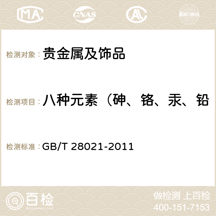 八种元素（砷、铬、汞、铅、镉、锑、钡、硒）溶出量 饰品 有害元素的测定 光谱法 GB/T 28021-2011