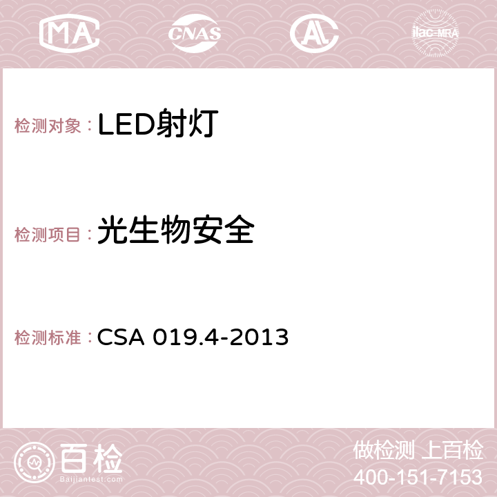 光生物安全 LED照明产品检验试验规范 第4部分：LED射灯 CSA 019.4-2013 4.16
