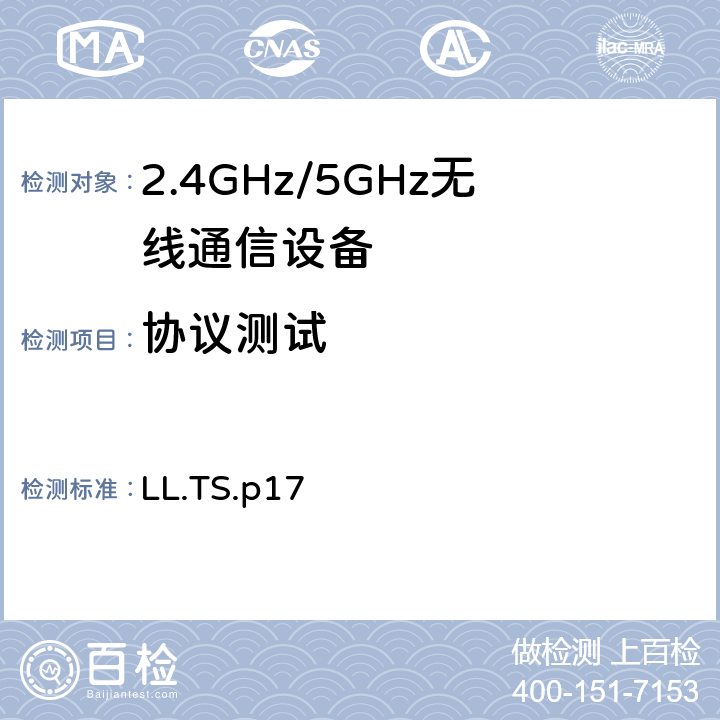 协议测试 链路层 LL.TS.p17 4