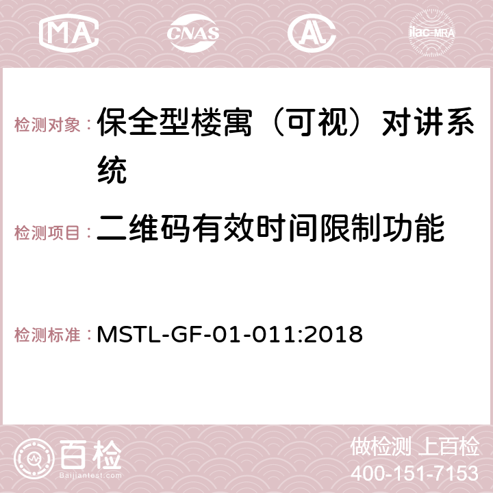 二维码有效时间限制功能 MSTL-GF-01-011:2018 上海市第一批智能安全技术防范系统产品检测技术要求（试行）  附件6智能系统.6