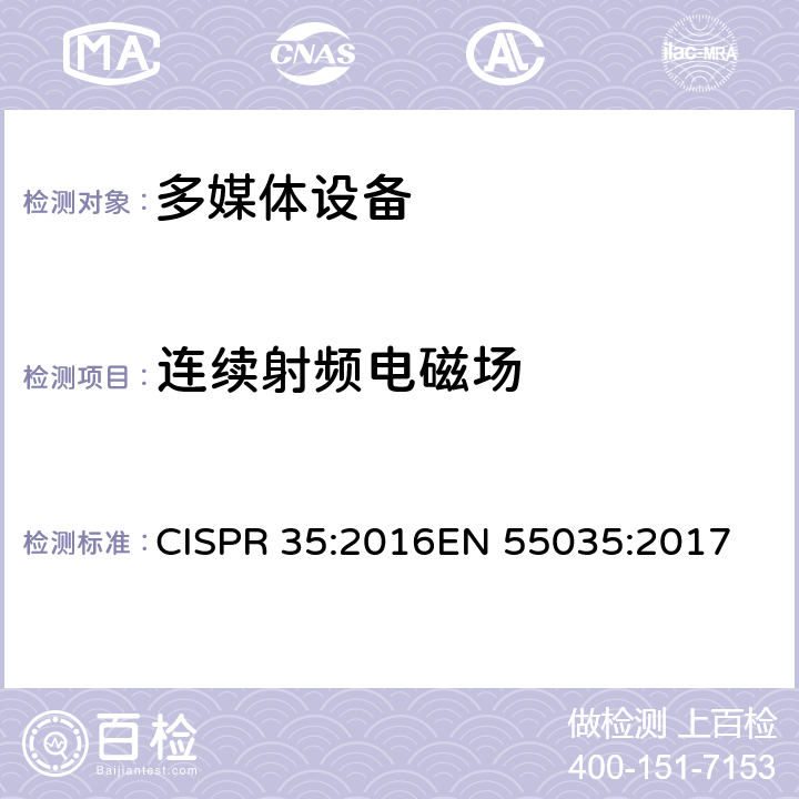 连续射频电磁场 多媒体设备的电磁兼容 - 抗扰度要求 CISPR 35:2016
EN 55035:2017 4.2.2.2