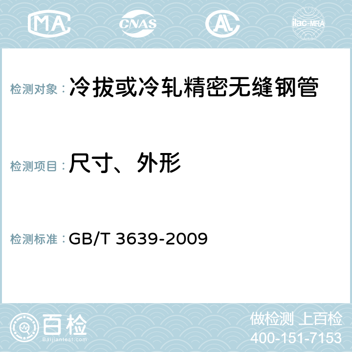 尺寸、外形 GB/T 3639-2009 冷拔或冷轧精密无缝钢管