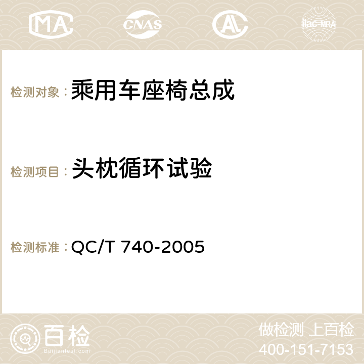 头枕循环试验 乘用车座椅总成 QC/T 740-2005 4.2.23
