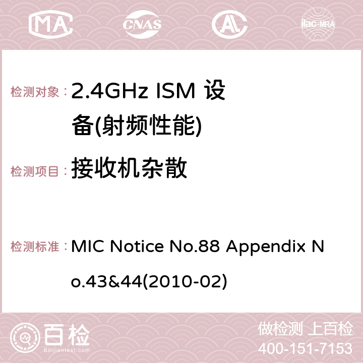 接收机杂散 总务省告示第88号附表43&44(2010-02) MIC Notice No.88 Appendix No.43&44(2010-02) 4