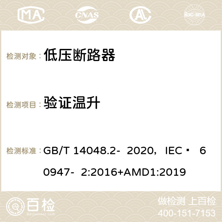 验证温升 低压开关设备和控制设备 第2部分 断路器 GB/T 14048.2- 2020，IEC  60947- 2:2016+AMD1:2019 8.3.8.7