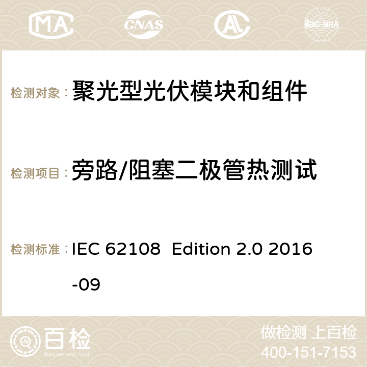 旁路/阻塞二极管热测试 IEC 62108  Edition 2.0 2016-09 聚光型光伏模块和模组 设计鉴定和定型 IEC 62108 Edition 2.0 2016-09 10.11