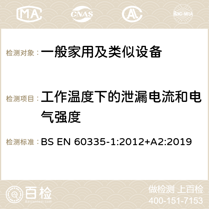 工作温度下的泄漏电流和电气强度 家用和类似用途电器的安全 第1部分：通用要求 BS EN 60335-1:2012+A2:2019 13