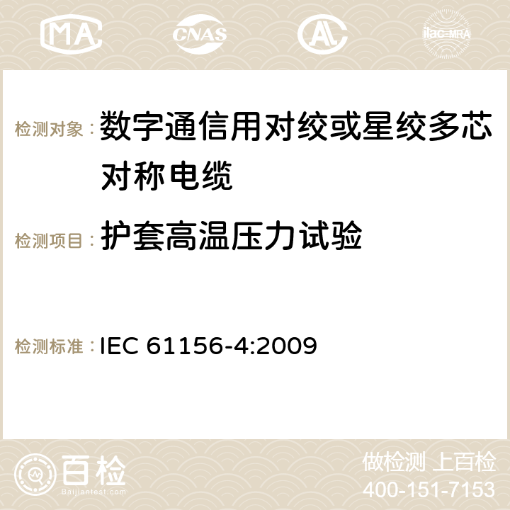 护套高温压力试验 数字通信用对绞或星绞多芯对称电缆 第4部分：垂直布线电缆 分规范 IEC 61156-4:2009 3.5.6