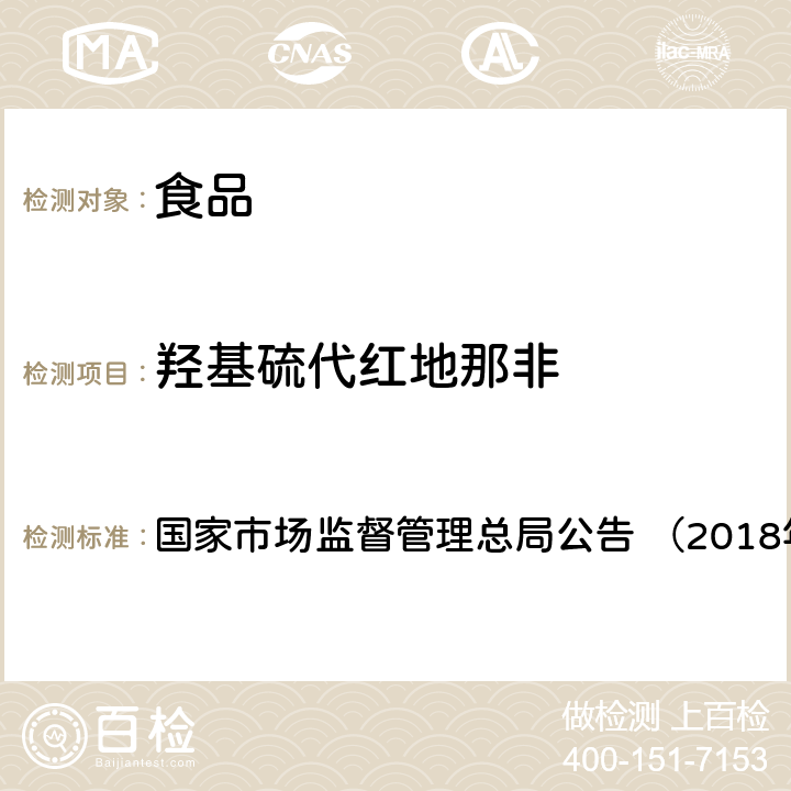 羟基硫代红地那非 《食品中那非类物质的测定（BJS201805）》 国家市场监督管理总局公告 （2018年第14号）附件